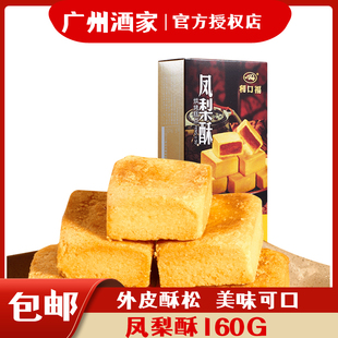 广州酒家凤梨酥160g 饼干利口福特色糕点休闲零食小吃广东土特产