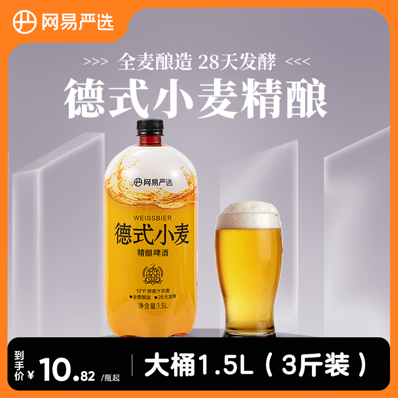 网易严选德式小麦精酿啤酒1.5L/