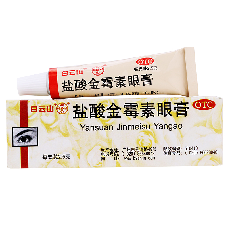 白云山2.5 g麦粒肿盐酸金霉素眼膏 券后13.5元包邮