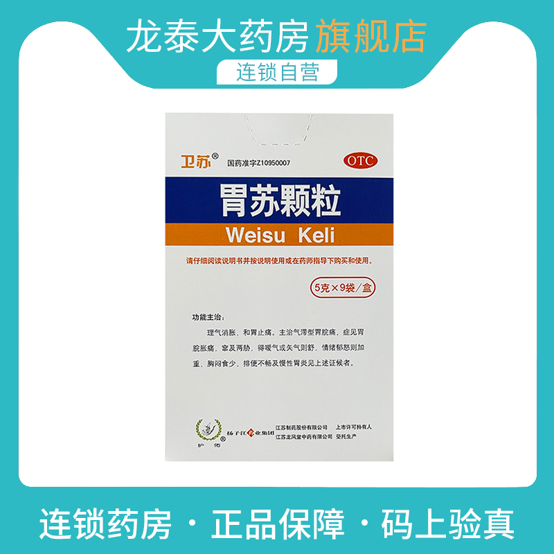 扬子江护佑胃苏颗粒5g*9袋理气 券后28元包邮