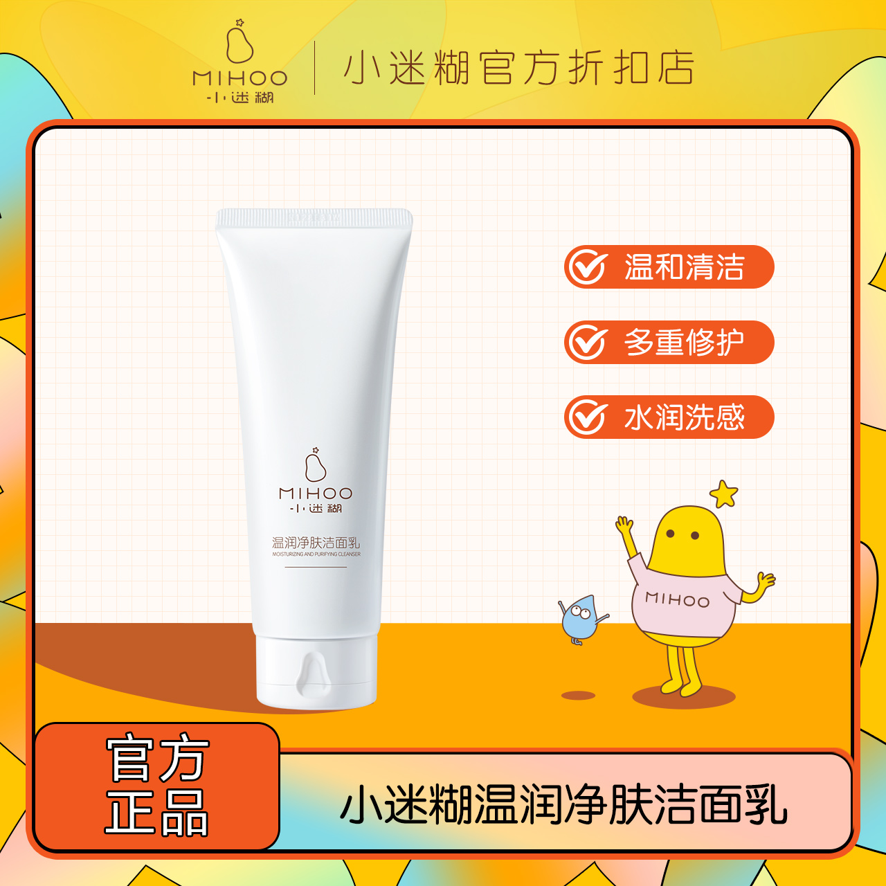 小迷糊温润净肤男女官网正品洗面奶