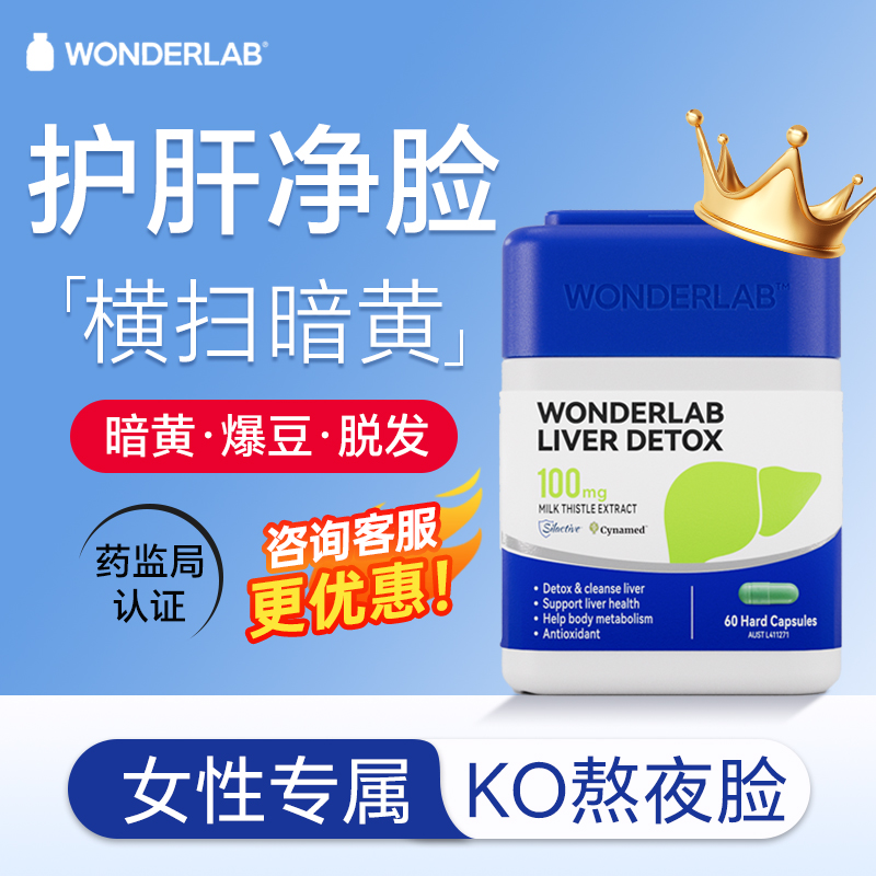 WonderLab护肝片女性正品官方旗舰店奶蓟草水飞蓟熬夜保健品养肝