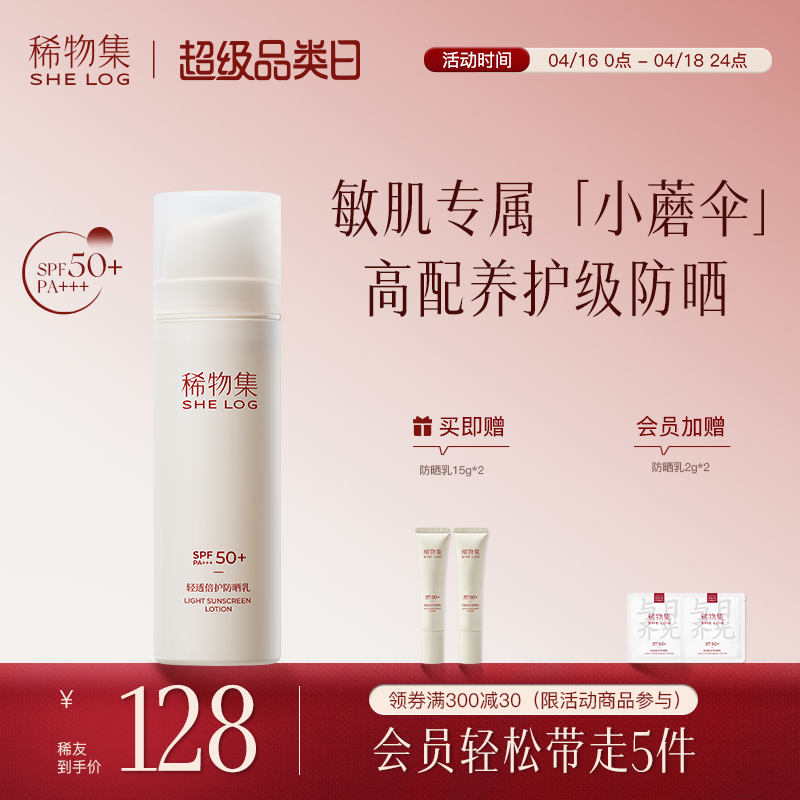 稀物集小蘑伞轻透倍护防晒霜SPF50+隔离紫外线敏感肌面部防晒女士