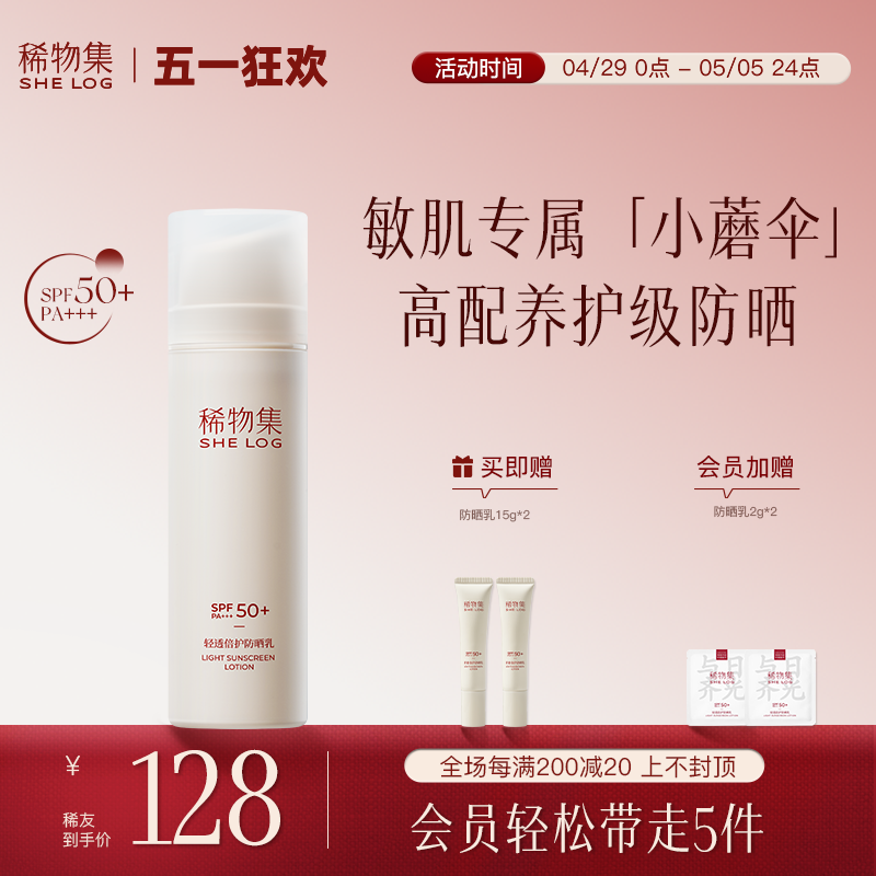 【五一狂欢】稀物集小蘑伞轻透倍护防晒霜SPF50+隔离紫外线防晒女