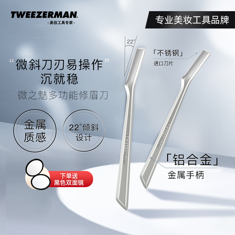 TWEEZERMAN微之魅修眉刀女