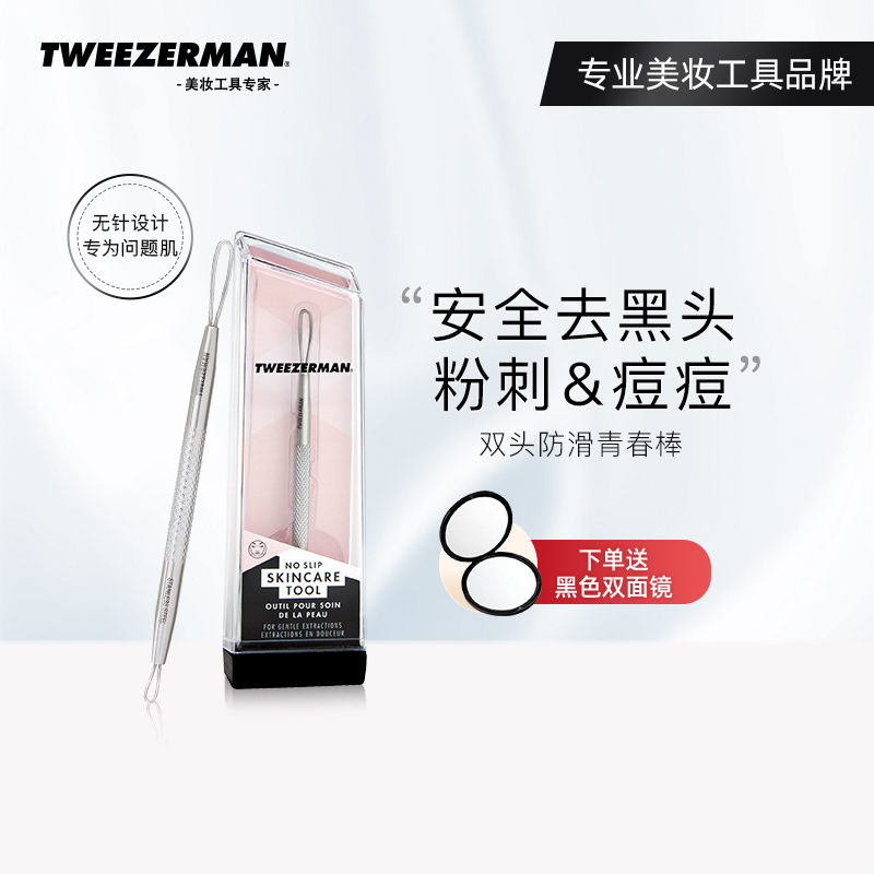 TWEEZERMAN微之魅专业粉刺针去黑头痘痘面部美容清洁神器不锈钢