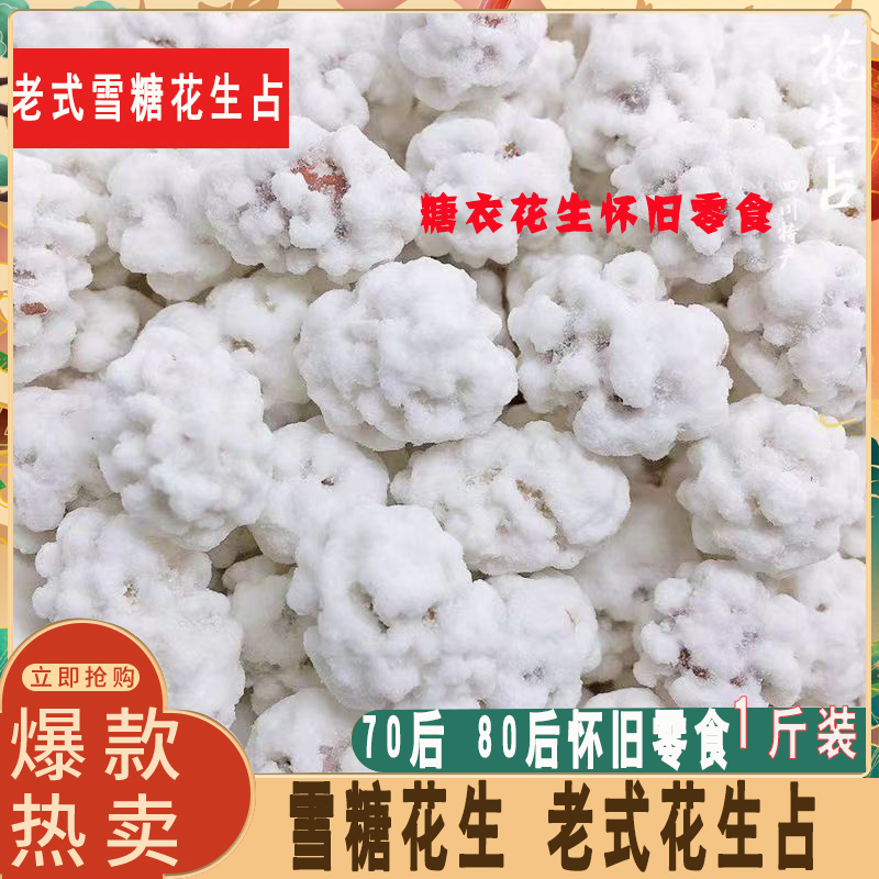 小胖墩雪糖花生童年怀旧糖衣花生占大袋500g装实惠装雪衣花生零食