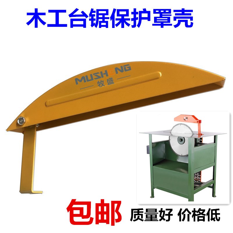 牧盛多功能木工台锯防护罩电圆锯家用切割木头板材推台锯保护罩
