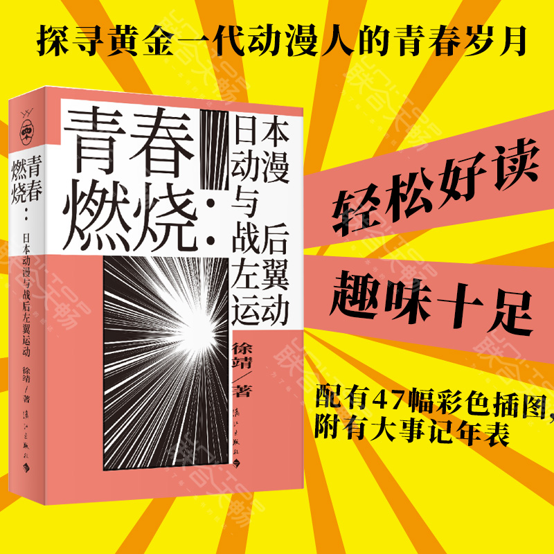 现货包邮 青春燃烧:日本动漫与战后左翼运动 本书从动漫人和动漫作品的角度出发 探寻黄金一代动漫人的青春岁月