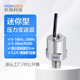 微型压力变送器高精度液压气压传感器真空负压小巧型4~20mA/RS485