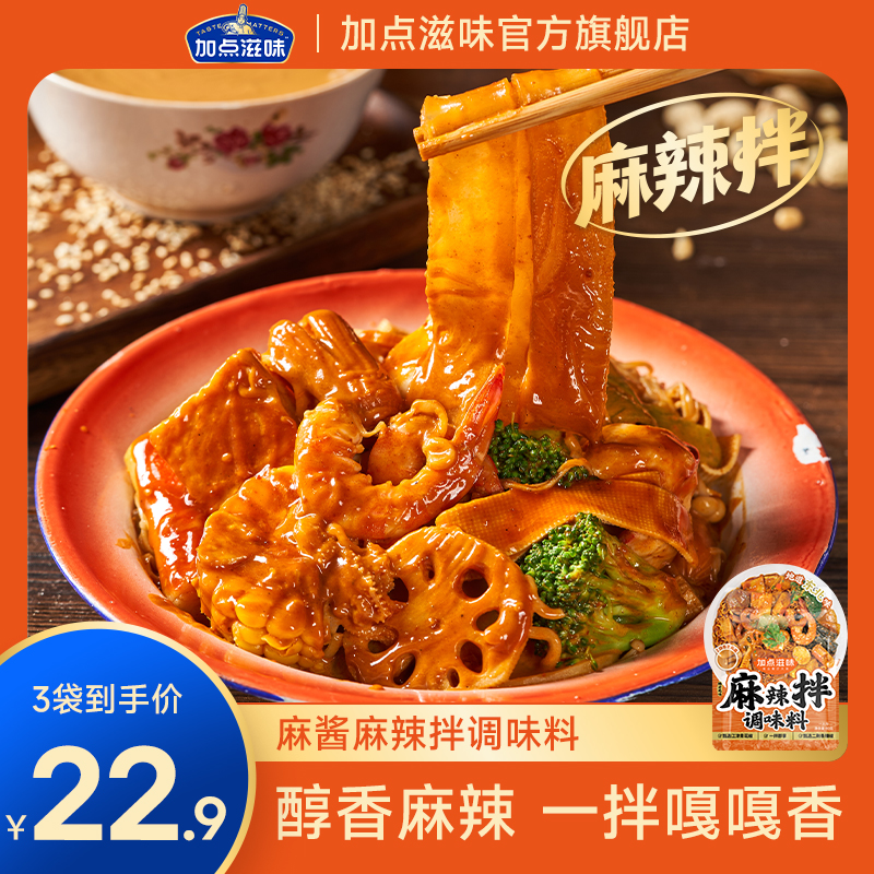 加点滋味抚顺老店麻辣拌调味料麻酱拌