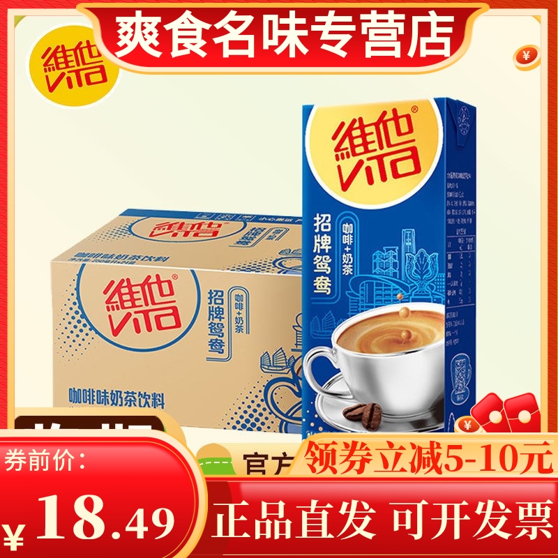 特价维他/Vita港式原味鸳鸯经典港式奶茶饮料250ml盒饮料整箱包邮
