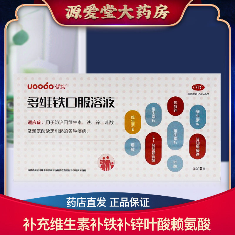 优朵  多维铁口服溶液10ml*10支/盒补充维生素补铁补锌叶酸赖氨酸
