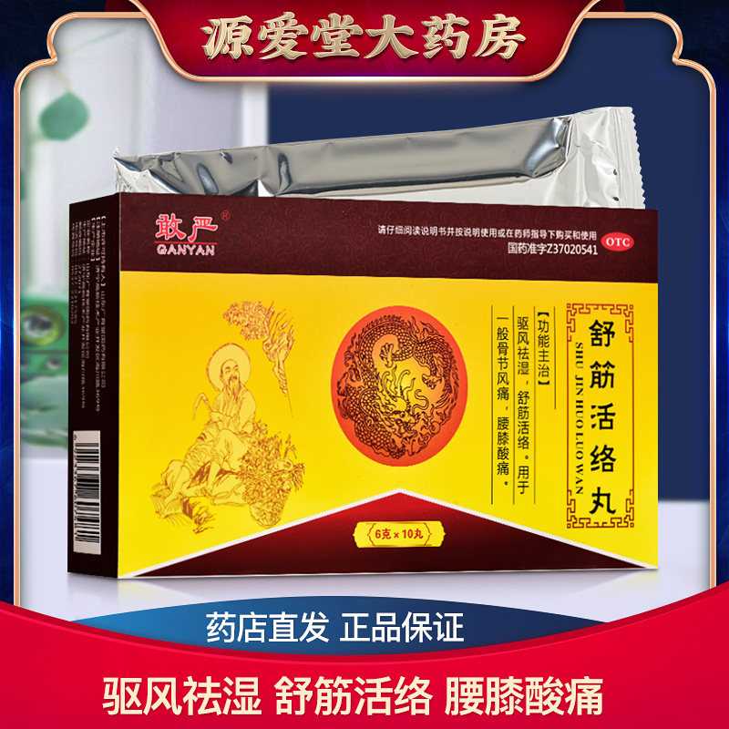 包邮】敢严 舒筋活络丸 6g*10丸/盒x骨节风痛腰膝酸痛驱风祛湿