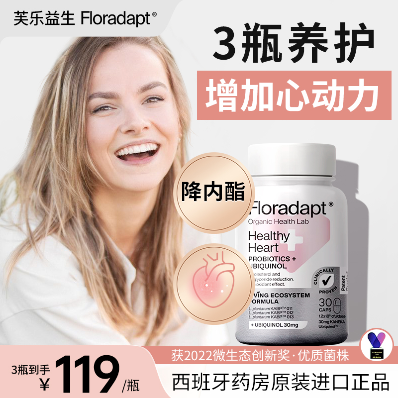 西班牙floradapt心脏益生菌