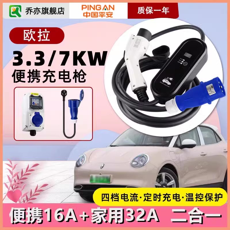 乔亦新能源便携充电桩器32A线随车枪电动汽车欧拉7KW好猫白猫黑猫