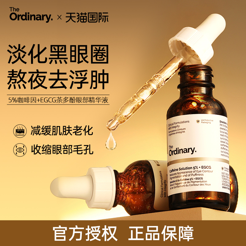 The Ordinary 5%咖啡因眼部紧致细纹消浮肿淡化黑眼圈精华液30ml