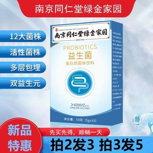 南京同仁堂益生菌蛋白质固体饮料复合益生元肠道顺肠胃冻干粉冲剂