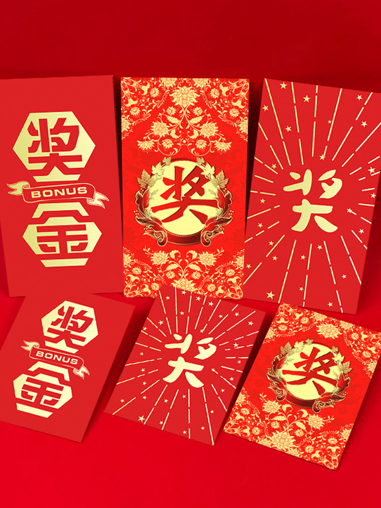 公司年终奖金奖字小号红包袋个性创意万元新年利是封抽奖定制logo