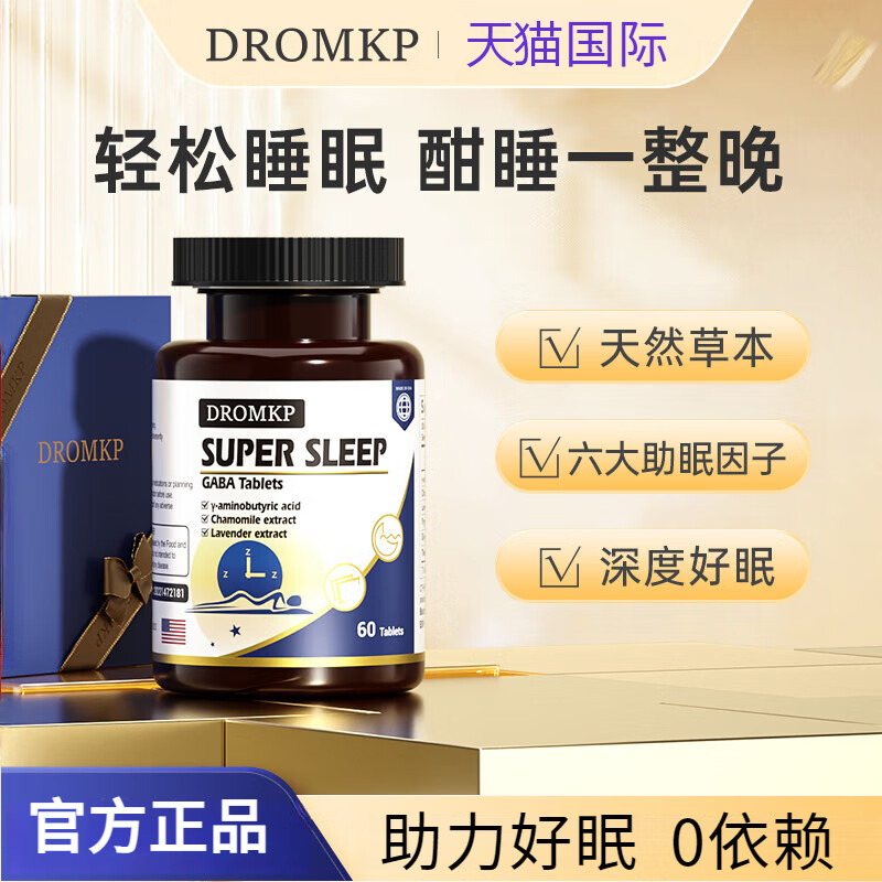 氨基丁酸GABA改善睡眠质量差闪睡助眠睡眠片Dromkp谛若敏普睡眠片