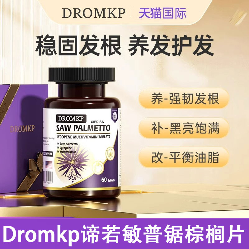 Dromkp谛若敏普锯棕榈片养发强韧发丝柔亮秀发护发养根防脱发片