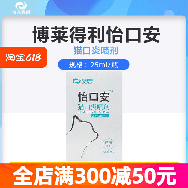 博莱得利怡口安猫口炎喷剂口腔喷雾杯状病毒牙龈发炎猫咪口臭