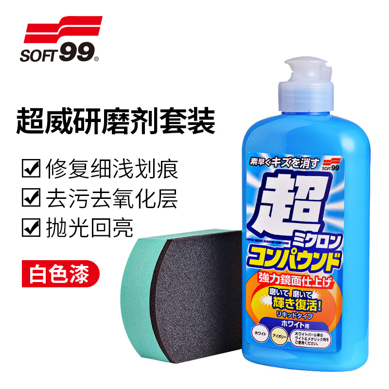 SOFT99去污蜡修复车划痕白色车