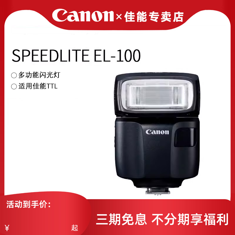 【专卖店】佳能 EL100 相机机顶闪光灯 SPEEDLITE EL-100适EOS R RP R5 R6专微微单反相机