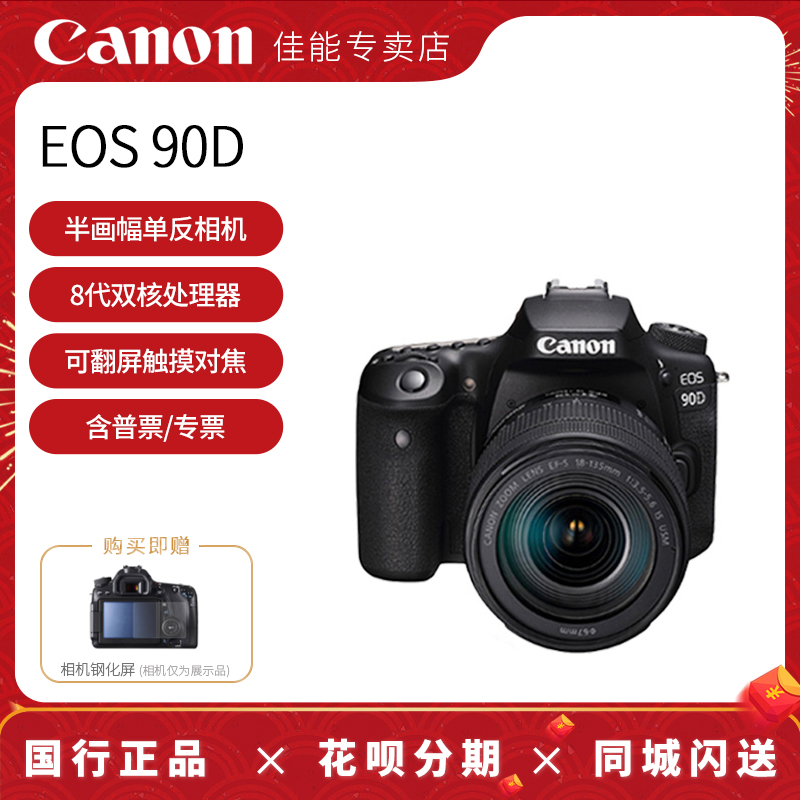 【专卖店】佳能90d单反相机 eos90d套机18-135mm usm中端专业级旅游