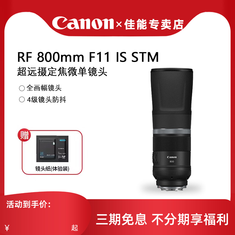 【专卖店】佳能 RF 800mm F11 IS STM全画幅超远摄微单长定焦镜头