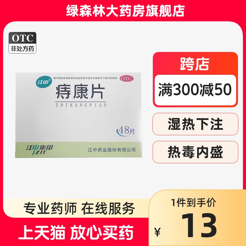 江中痔康片48片装治疗药品便血内外痔肛门肿痛消化不良不思饮食