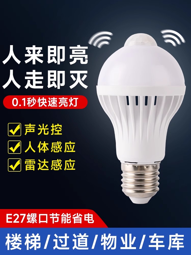 led声控声光控人体雷达感应E27灯泡红外线家用智能过楼道走廊超亮