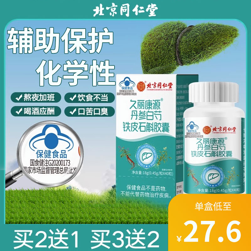 北京同仁堂丹参白芍铁皮石斛胶囊化学性肝损伤保护绞股蓝葛根正品