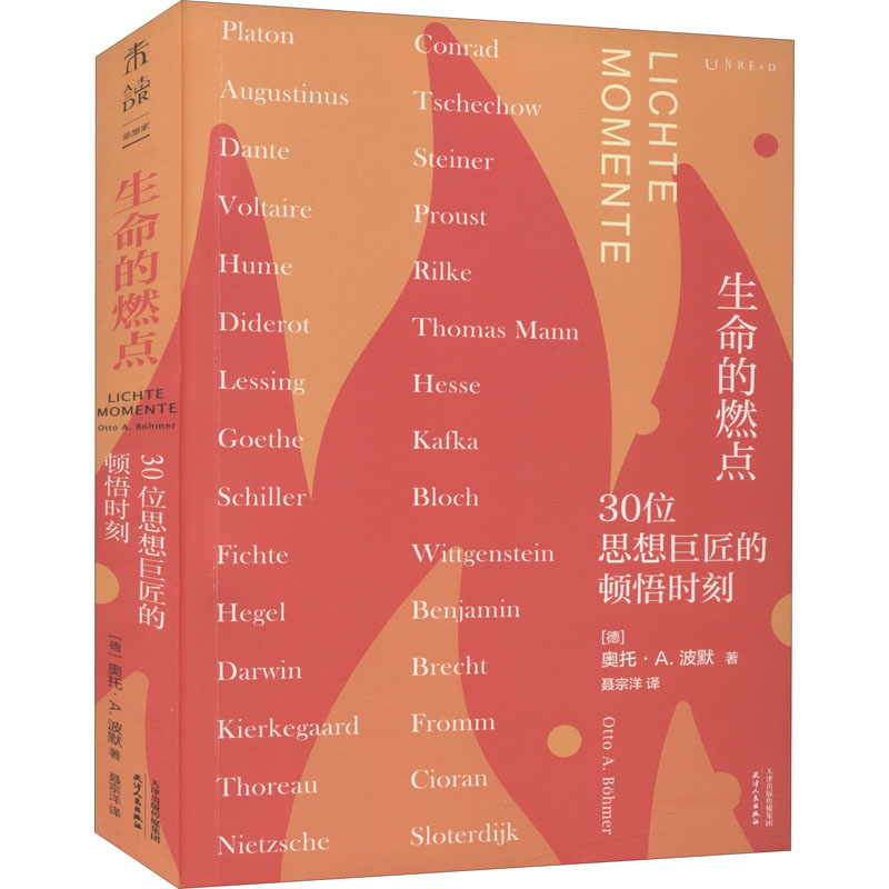 生命的燃点 30位思想巨匠的顿悟时刻 天津人民出版社 (德)奥托·A.波默 著 聂宗洋 译