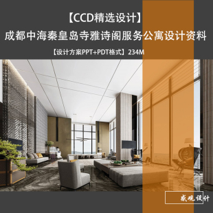 CCD设计成都中海秦皇岛雅诗阁公寓设计方案效果图PPT方案文本