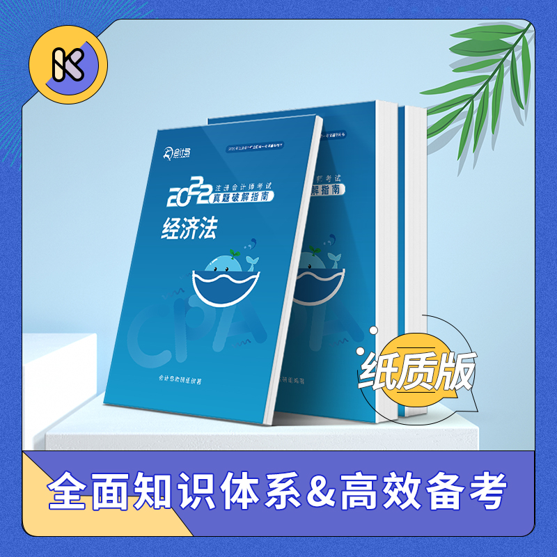 会计岛【两本小蓝+小绿-经济法篇】纸质版注册会计师CPA在类目 教育培训, 职业技能培训, 职业发展/人力资源/管理营销中 - 来自Buy2taobao.com提供专业的淘宝代购服务