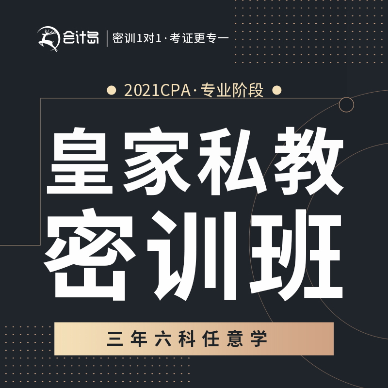 會計島2021注冊會計師CPA皇家私教密訓班書課配套全程直播課件在類目 教育培訓, 職業技能培訓, 職業發展/人力資源/管理營銷中 - 來自Buy2taobao.com提供專業的淘寶代購服務
