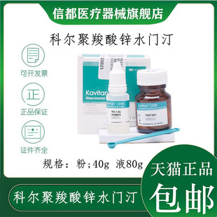 牙科材料聚羧酸锌水门汀 科尔聚羧酸锌 假牙粘结剂口腔烤瓷牙粘接