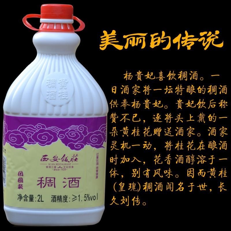 西安饭庄黄桂稠酒2l大瓶装桂花醪糟