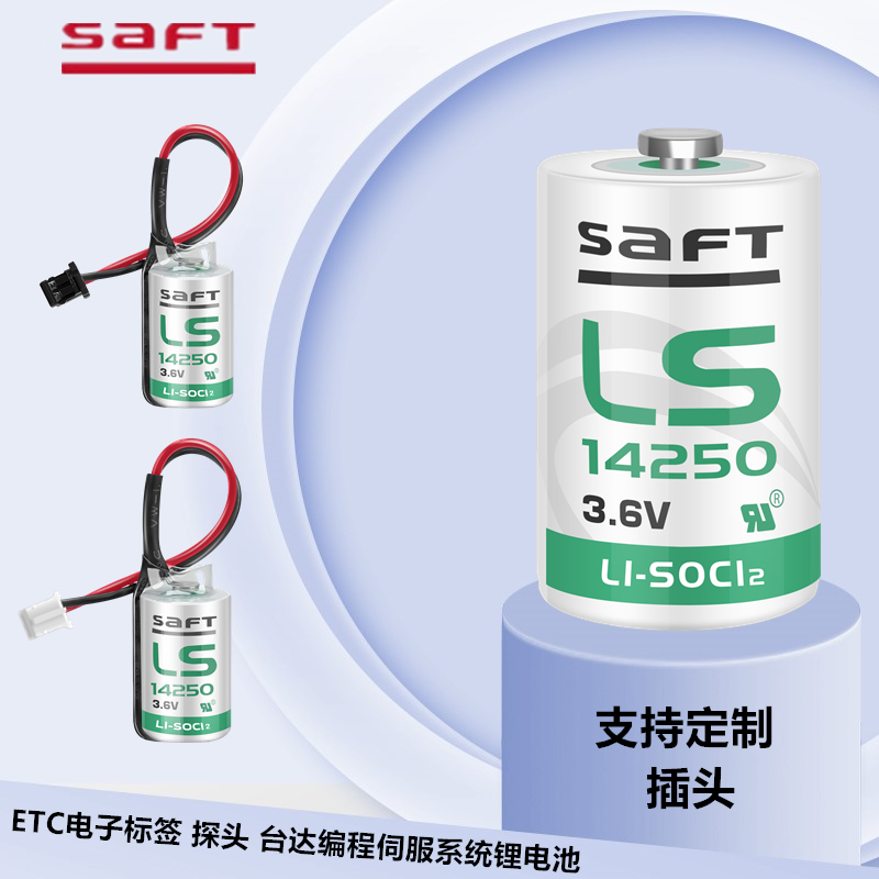 SAFT帅福得LS14250 3.6V探针对刀仪ETC电子标签工控台达PLC锂电池