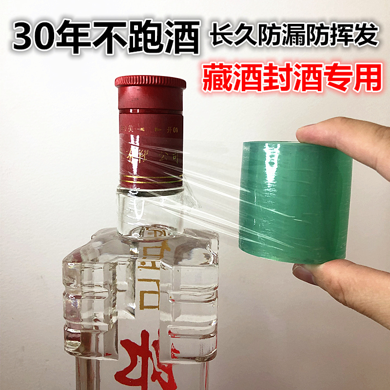 封酒专用膜满月周岁结婚生日塑封膜封口膜收缩膜封酒藏酒密封酒膜