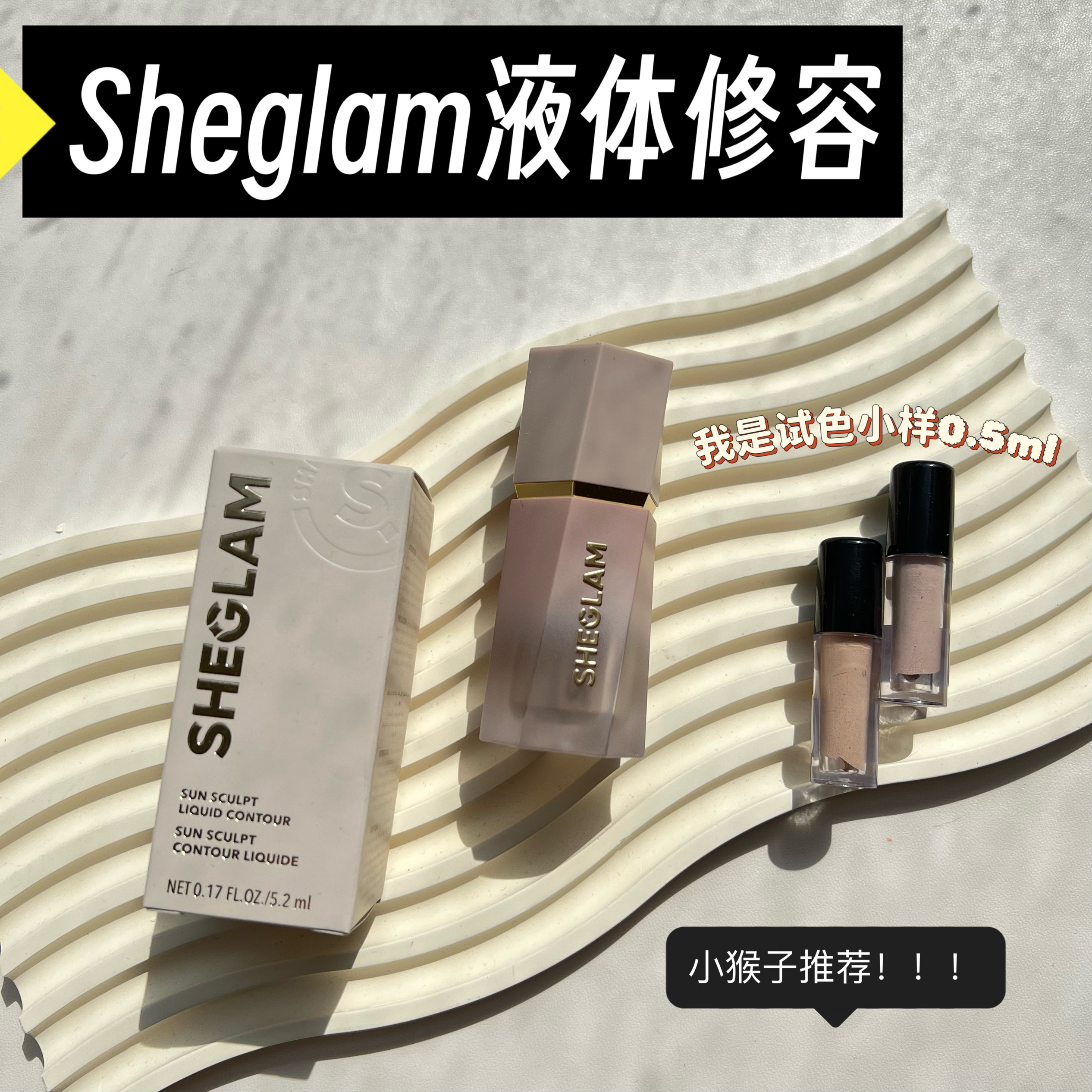 小猴子同款 Sheglam液体修容液小样灰调哑光修容Soft Tan试色小样