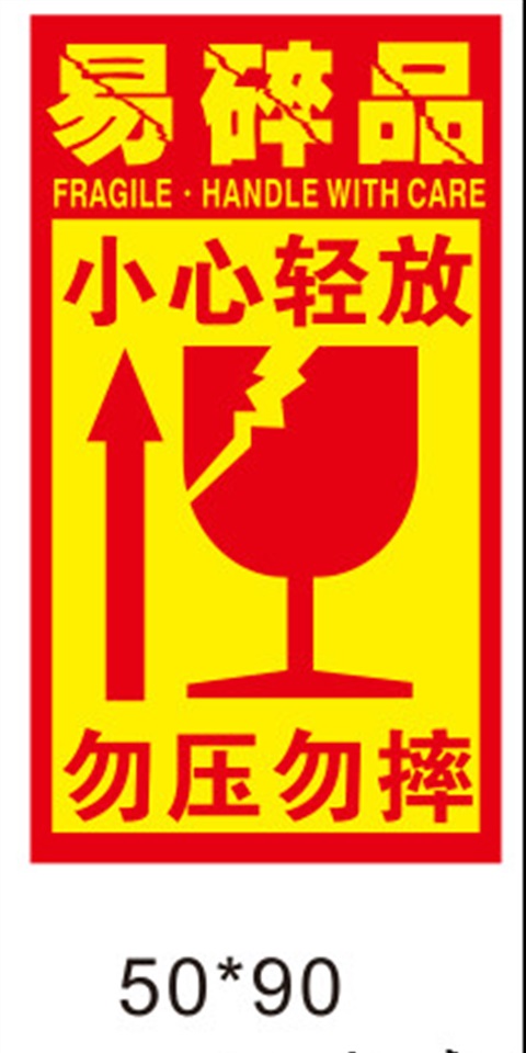 易碎标签贴纸发货快递贴纸警示贴易碎品修改贴航空禁运不干胶