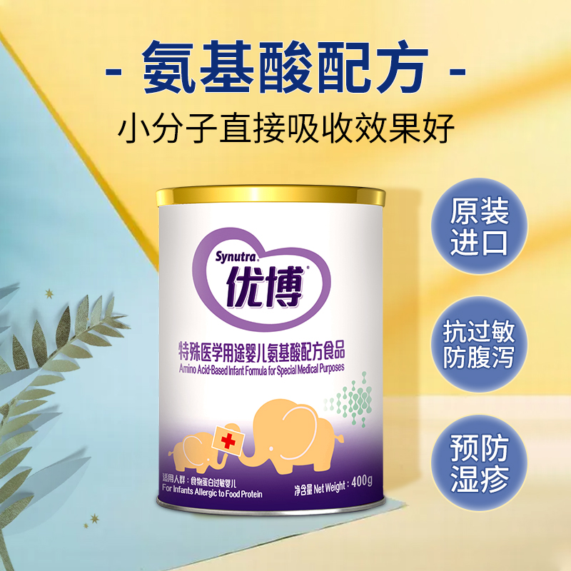 圣元优博氨基酸奶粉腹泻奶粉婴儿无乳糖奶粉抗过敏宝进口配方400g