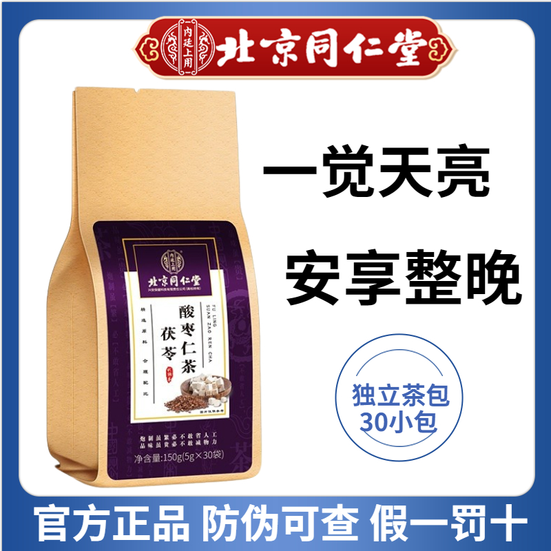 北京同仁堂酸枣仁百合茯苓茶睡眠茶非安神助眠茶失眠茶官方旗舰店