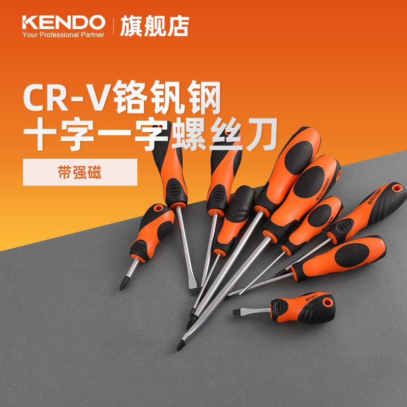 kendo螺丝刀一字十字家用起子工具超硬工业级磁性超硬迷你螺丝刀