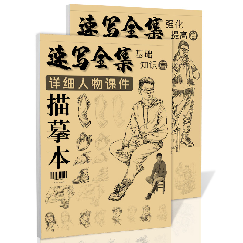 速写全集详细人物课件 描摹本2册基础知识强化提高浅印临摹照片对画动态场景组合线性人体结构高考联考美术绘画教程书教学教材书籍