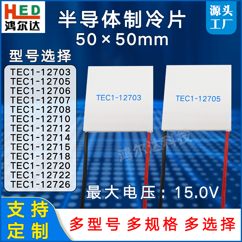 50*50制冷片TEC1-12712/12714/12715/12718/12720/12722/26 15V