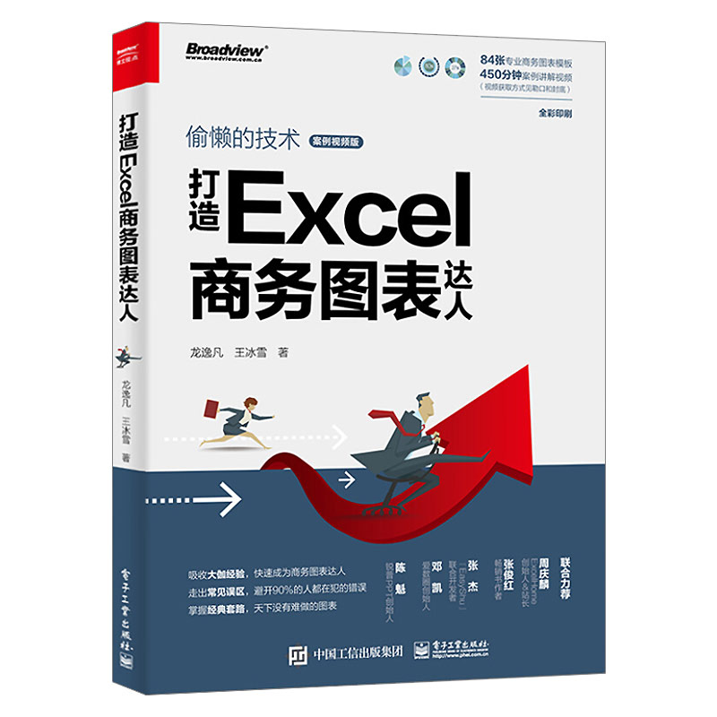 打造Excel商务图表达人 龙逸凡 王冰雪 excel教程计算机入门书籍自学全套函数公式大全 电子表格图表制作零基础办公软件教程书教材