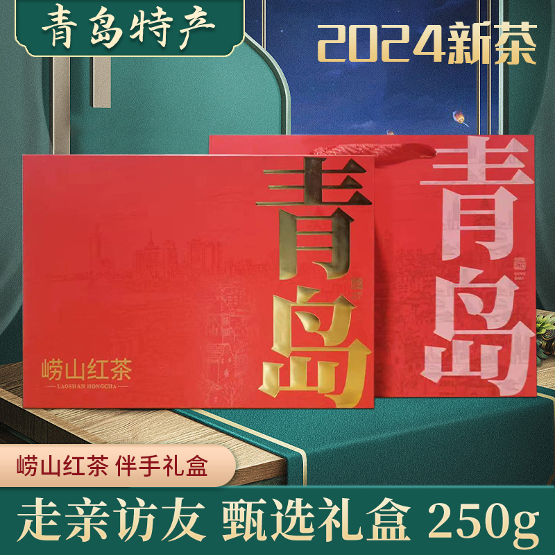 【青岛特产】2024新茶崂山红茶正宗日照充足礼盒装精制鲜嫩好茶品